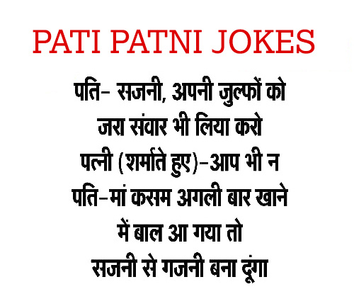 Pati Patni Jokes, hindi chutkule on pati patni, husband wife jokes