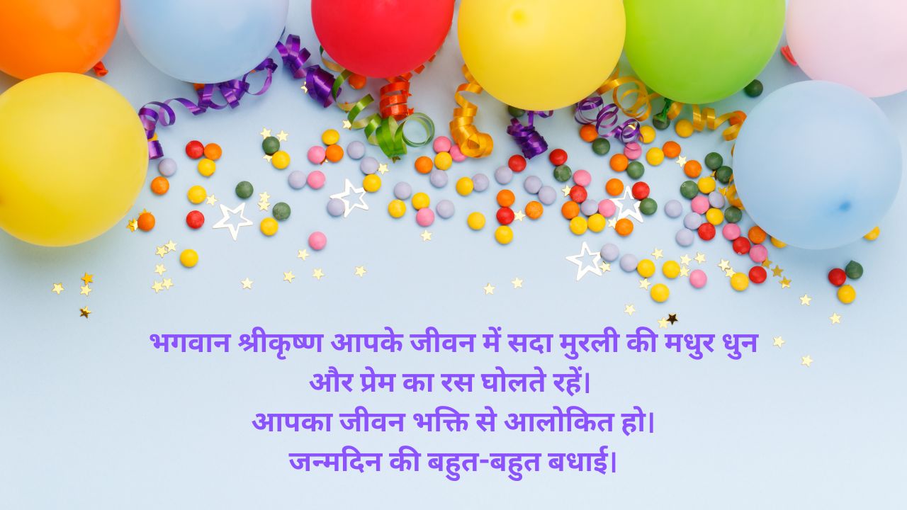 धार्मिक अंदाज में अपनों को दीजिए जन्मदिन की बधाई