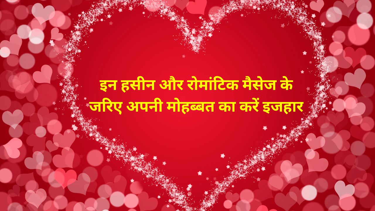 Love Quotes: इन प्यारे और रोमांटिक मैसेज के जरिए अपनी मोहब्बत का करें इजहार