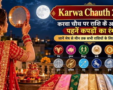 karwa chauth 2026 rashi anusar kapdon ka rang