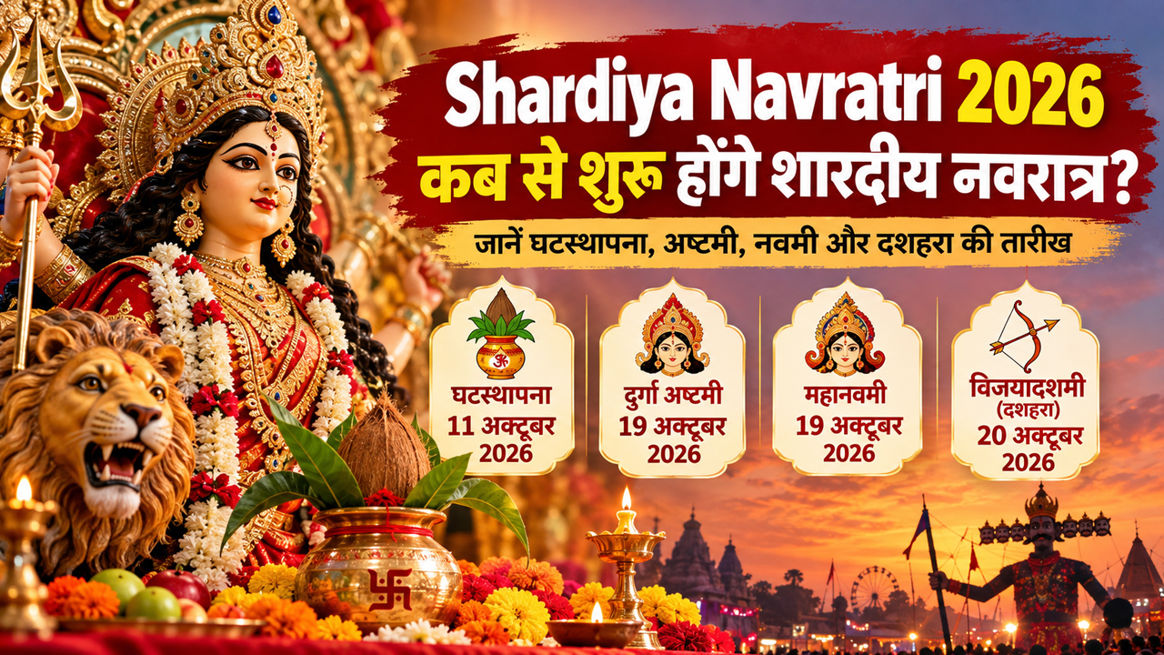 Shardiya Navratri 2026: तारीख, घटस्थापना मुहूर्त, अष्टमी, नवमी और दशहरा